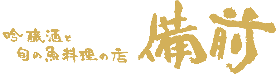 吟醸酒と旬の魚料理の店「備前」
